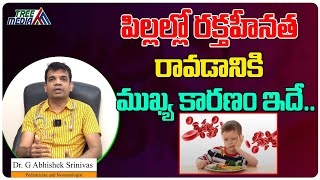 పిల్లల్లో రక్తహీనత రావడానికి  కారణం..| Anemia in Kids | Health Tips | Abhishek Srinivas | Tree Media