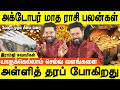 அக்டோபர் மாத ராசி பலன்கள் 2024 | October month rasipalan 2024 | Ramji swamigal |  Jothidam tv