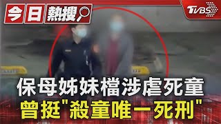 保母姊妹檔涉虐死童曾挺「殺童唯一死刑」｜TVBS新聞 @TVBSNEWS01