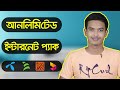 Grameenphone Unlimited Internet | Teletalk Unlimited Internet | Robi Unlimited Internet | Banglalink