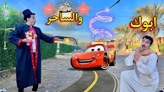 لما ابوك يحضر الساحر ويحققلو احلامو 😱😂 ويتجوز علي امك 🤵‍♂️👰‍♀️