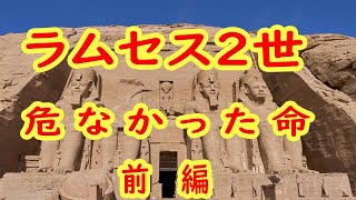 ラムセス2世（古代エジプト史で最も偉大で有名なファラオ）【前編】