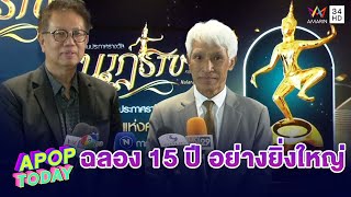 รางวัล “นาฏราช” เฉลิมฉลอง 15 ปี เตรียมจัดเต็มความยิ่งใหญ่ ประกาศผลพร้อมกัน 12 พ.ค.นี้ | Apop Today