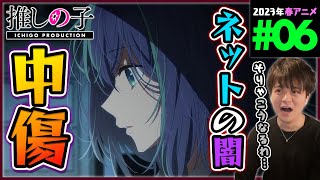 推しの子 第6話 同時視聴 アニメリアクション Oshi no Ko Episode 6 Anime Reaction