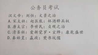 公务员考试题，汉文帝：刘恒：文景之治，难住不少人