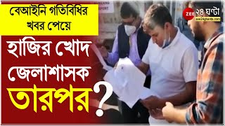 বেআইনি গতিবিধির খবর পেয়ে সরেজমিনে হাজির খোদ আলিপুরদুয়ারের জেলাশাসক, তারপর? | Alipurduar