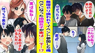 【漫画】 イケメンに誘われ無理やりカップルイベントに参加した俺。最悪なペアリングで大失敗…のはずが、最後に選んでくれた“地味女子”が本当は… 【胸キュン漫画ナナクマ】【恋愛マンガ】