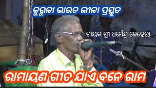 Kurula Bharat Lila //Odia Bharat Lila//Gayaka Sri Dharmendra Behera//RB Jatra//