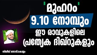 മുഹറം 9 .10  നോമ്പും ഈ രാവുകളിലെ പ്രത്യേക ദിഖ്‌റുകളും SIDHEEQ MANNANI SPEECH ABOUT MUHARRAM NOMBU