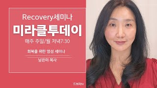 [미라클투데이]  Recovery-21 세미나 - 남은미 목사 -