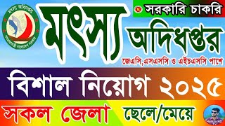 মৎস্য অধিদপ্তর নতুন নিয়োগ বিজ্ঞপ্তি ২০২৫💥fish odhidoptor job circular 2024💥মৎস্য অধিদপ্তরে সরকারিজব