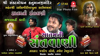 🔴Live ભજનમઢી ધારી સંતવાણી ||Jaydeep Soni - Kapil devmurari Bapu || Bhajanmadhi Dhari Santvani