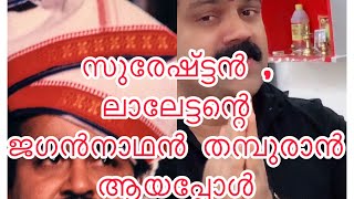 സുരേഷ്‌ ഏട്ടൻ , ലാലേട്ടന്റെ കണിമംഗലം ജഗന്നാഥൻ തമ്പുരാൻ ആയപ്പോൾ