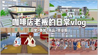 Sakura school simulator櫻花校園模擬器：咖啡店老闆的日常vlog#sakuraschoolsimulator  #櫻校 #櫻花校園 #櫻花校園模擬器