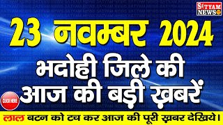 BHADOHI जिले की आज की खबरे| #भदोही 23 नवम्बर की खबर | #BHADOHI SATYAM NEWS |BHADOHI 23 NOVEMBER NEWS