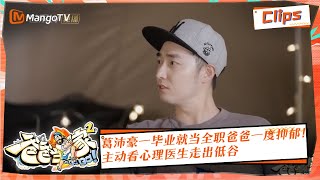 【精彩看点】《爸爸当家2》EP8 精华 | 驚爆！葛沛豪一毕业就当全职爸爸一度抑郁！主动看心理医生走出低谷 | Daddy at Home S2 | Mango TV