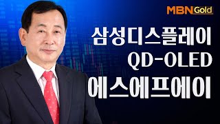 [황대연의 전지적 참견 투자 종목] 삼성디스플레이 QD-OLED 에스에프에이 #11/22