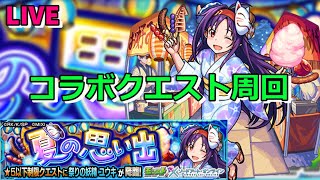 【モンスト】LIVE　夏の思い出　祭りの妖精ユウキ　SAOコラボ　【こうちゃ】