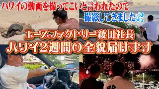 【初公開】我らがボス綾田社長が愛してやまないハワイで過ごしている様子を撮ってきてもらいました。