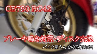 【CB750 RC42】ディスク交換･BRAKING･鳴き対策【素人メンテナンス】