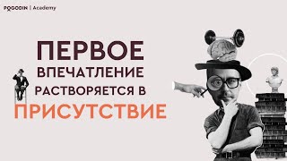 Первое впечатление растворяется в Присутствии | Игорь Погодин