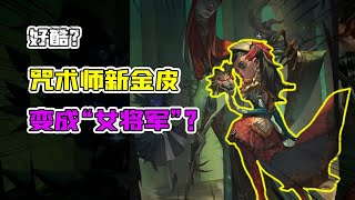 第五人格Identity V：好酷！咒术师新金皮“女将军”？昆虫学者成了黑大帅？【追梦大男孩解说】