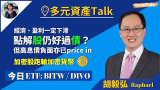 【多元資產Talk】傳統四月股市唔差  但業績期 buyback減少｜應該用咩年期計債息倒掛｜睇CPI炒股一定係錯｜留意制裁會否成長期影響｜今日ETF：BITW DIVO｜胡毅弘 (7/4/2022)