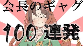 カイチョーのギャグ百連発【ウマ娘×日常MAD】