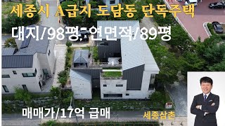 세종시 A급지 도담동 단독주택 급매