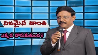 నిజమైన శాంతి ఎక్కడ దొరుకుతుంది? Rev. U Mohan Rao