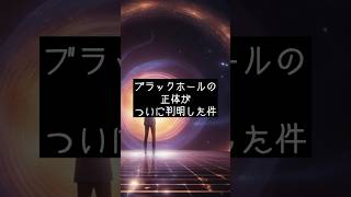 ブラックホールの正体がついに判明した件...#宇宙 #スピリチュアル