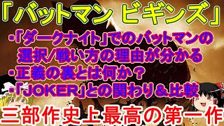 [ﾊﾞｯﾄﾏﾝ ﾋﾞｷﾞﾝｽﾞ]三部作史上、最高の第一作【ゆっくり解説/40分でわかる】