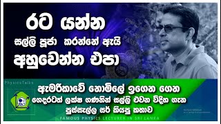 🧿#PhysicsTalks-ඇමරිකාවේ නොමිලේ ඉගෙන ගෙන ගෙදරටත් ලක්ෂ ගණනින් සල්ලි එවන හැටි  පුස්සැල්ල සර් කියපු කතාව