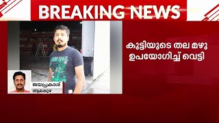 മാവേലിക്കരയിൽ ആറുവയസുകാരിയെ വെട്ടിക്കൊന്ന പ്രതി മഹേഷ് സൈക്കോയെന്ന് നാട്ടുകാർ | Crime File