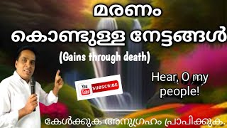 എന്തുകൊണ്ട് മരണം അനിവാര്യം? മരണം കൊണ്ടുള്ള നേട്ടങ്ങൾ!Biblical speech malayalam Gains through Death.