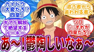 「昔みてえに気ままに冒険してえよ」”四皇”という肩書が窮屈で仕方がない麦わらの一味に対する読者の反応集【ワンピース反応集】