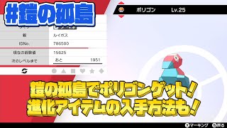 【ポケモン剣盾】鎧の孤島でポリゴンの入手方法とポリゴン2、ポリゴンZの進化に必要なアップグレードとあやしいパッチの入手方法【ポケモンソードシールド/ポケットモンスター】