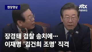 [현장영상] 영상 본 이재명 \