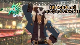 【GGXrd Rev2】みんなでプレマACT.88【週末のお楽しみ PS】