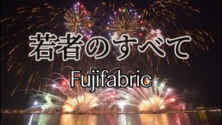 フジファブリック『若者のすべて』【歌詞動画】