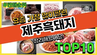 제주흑돼지 추천 판매순위 Top10 || 가격 평점 후기 비교