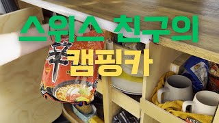 [뉴질랜드] 스위스 친구가 저희 집에 캠핑카 타고 놀러 왔습니다 (우리 집에서 먹는 한국 가정식)