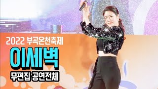 이세벽 공연전체 (2022  부곡온천축제)