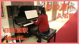 【ストリートピアノ】両国駅で弾く「あの夏へ」/ One Summer’s Day - 久石譲 / Joe Hisaishi《映画「千と千尋の神隠し / Spirited Away」より》