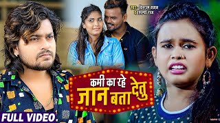 #VIDEO | कमी का रहे जान बता देतु | #Vishal Gagan, #Shilpi Raj का दर्द भरा गाना | Bhojpuri Hit Song