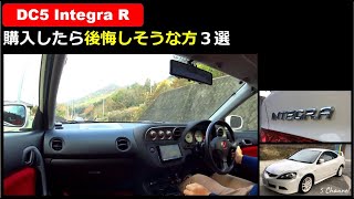 【購入前に見てほしい】DC5インテR 購入すると後悔しそうな方