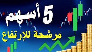 5 أسهم مرشحة للإرتفاع - البورصة المصرية