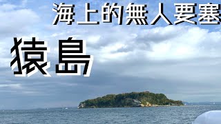 東京灣內有軍事要塞？真・無人島「猿島」一日巡禮 in 神奈川県横須賀市 🇯🇵 |【瑞蘇vlog #27】 #三笠公園 #猿島 #無人島 #探險 #冷門景點