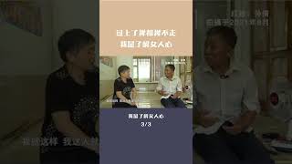 #shorts #緣來不晚 我最了解女人心，跟我過仨月，攆都攆不走