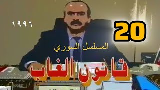 المسلسل السوري النادر( قانون الغاب) 1996 | الحلقة 20  رفيق السبيعي، سلوم حداد، نورمان أسعد